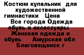 Костюм(купальник) для художественной гимнастики › Цена ­ 9 000 - Все города Одежда, обувь и аксессуары » Женская одежда и обувь   . Амурская обл.,Благовещенск г.